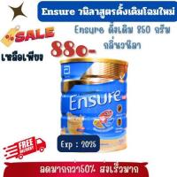 ราคา สูตรโฉมใหม่ ENSURE ราคาประหยัด สูตรเดิมโฉมใหม่ ธัญพืช วนิลาเอนชัวร์ 400 g Exp 11 2024 จัดส่งทุกวัน (22032898597)