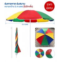 ราคา ร่มชายหาด ร่มแม่ค้า ร่มสนาม สลับสี ร่มสีรุ้ง ร่ม ผ้าร่มหนา อย่างดี มี2ขนาดให้เลือก กว้าง1 7เมตร พร้อมขาตั้ง กว้าง 2 4เมตร ไม่มีขาตั้ง (21795937673)