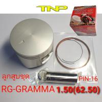 ราคา ลูกสูบ RG GRAMMARG150PISTON KIT RG GRAMMA150 (7726193605)