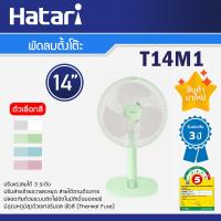 ราคา Hatari พัดลมตั้งโต๊ะ 14 นิ้ว รุ่น T14M1 ปรับแรงลมได้ 3 ระดับ มี 4 สี เลือกสีได้ (20266552667)
