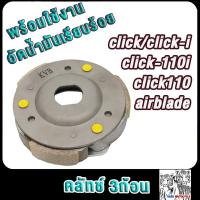 ราคา คลัทช์3ก้อน CLICK CLICK I CLICK110 CLICK 110I Airblade รหัสKVB ผ้าครัชคลิก (21642064267)