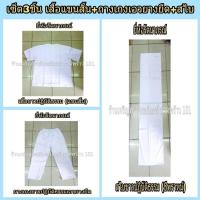 ราคา เสื้อขาวปฏิบัติธรรมแขนสั้น กางเกงขาวปฏิบัติธรรมเอวยางยืด ผ้าสไบขาว ครบชุด ชุดขาว ชุดปฏิบัติธรรม ชุดขาวปฏิบัติธรรม แบรนด์รัตนาภร์ (11022320902)