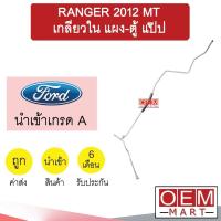ราคา ท่อแอร์ ฟอร์ด เรนเจอร์ 2012 ธรรมดา เกลียวใน แผง ตู้ แป๊ป สายแอร์ สายแป๊ป ท่อน้ำยาแอร์ RANGER MT KF10 FOD10 280 (16106061645)