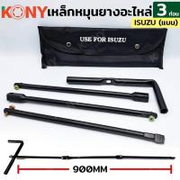 ราคา KONY เหล็กหมุนยาง 3 ท่อน ด้ามขันยางอะไหล่ ISUZU (20558235140)