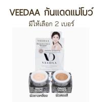 ราคา VEEDAA กันแดดวีด้า กันแดดแม่โบว์ มีให้เลือก 2 เบอร์ (21907441901)