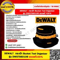 ราคา DEWALT กระเป๋าใส่กระป๋อง DWST560109 DEWALT Tool Organizer (22085790504)