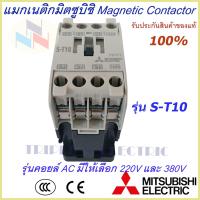 ราคา แมกเนติกมิตซูบิชิ MITSUBISHI Magnetic Contactor S T 10 220V 380V แมกเนติก แม็กเนติก220v แม็กเนติก380v แมกเนติก 1 no (8020024535)