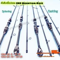 ราคา คันเบ็ดตกปลา คันตีเหยื่อปลอม SNS Mountian Bass (10541256980)