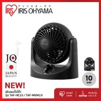 ราคา พัดลมหมุนเวียนอากาศ พัดลมตั้งโต๊ะ ไอริส โอยามะ IRIS OHYAMA WOOZOO รุ่น TAF MKM10 แลั TAF HE10 รุ่นใหม่ (22053036070)