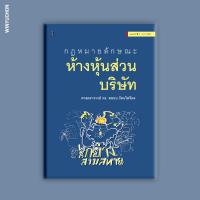 ราคา กฎหมายลักษณะห้างหุ้นส่วนบริษัท (21723144888)