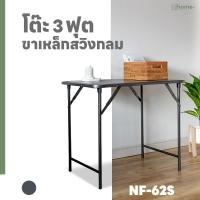 ราคา โต๊ะพับหน้าเหล็ก 3 ฟุต ขาสวิง (17136229052)