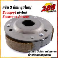 ราคา ผ้าคลัทช์ ผ้าครัช ผ้าครัช3ก้อน จาน รุ่น SCOOPY i เก่า ใหม่ i con Zoomer x ครบชุดพร้อมใส่ คลัท3ก้อน ครัช3ก้อน คลัท3ก้อนscoopy ครัช3ก้อนzoomer (15285308188)