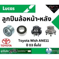 ราคา LUCAS ลูกปืนล้อหน้า หลัง Toyota Wish ANE11 ปี 03 ขึ้นไป โตโยต้า วิช ล้อหลังมี ABS (21614820775)