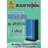 ราคา ขอบยางตู้เย็น TOSHIBA รุ่น GR B175Z 1 ประตู (21547632865)