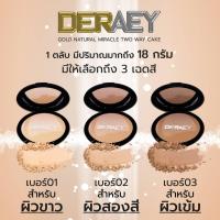 ราคา ของแท้จากหน้าจอ แป้งเดอเอ้ โกลด์ เนเชอรัล มิราเคิล ทูเวย์เค้ก ตลับดำ น้ำหนัก 18 กรัม แป้งเนื้อบางเบา บำรุง ปกปิด ปกป้อง (21615601573)