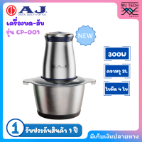 ราคา AJ เครื่องบด สับ CP 100 เครื่องสับอาหารอเนกประสงค์ที่ช่วยบด สับ ผสมส่วนผสมต่างๆ เข้าด้วยกันได้อย่างรวดเร็ว ประกัน 1 ปี (21961970843)