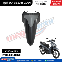 ราคา ชุดสีทั้งคัน HONDA WAVE125I 2024 สีเทาด้าน GRY NH C34M เวฟ เปลือกพลาสติก แท้เบิกศูนย์ฮอนด้า 100 Megaparts Store (21959651327)