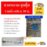ราคา ส่งฟรี ลวดหนามสุดคุ้ม หัววัวคันไถ ยาว 99 ม 8 กก รุ่นประหยัด (22009578269)