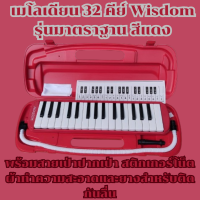 ราคา เมโลเดียน Wisdom 32 คีย์ รุ่นมาตรฐาน สีแดง กล่องพลาสติกแข็งแรง พร้อมสายเป่า ปากเป่า สติกเกอร์โน็ตและยางติดกันลื่น (21607849652)