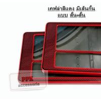 ราคา กรอบป้ายทะเบียนรถยนต์ กรอบป้ายทะเบียน กันน้ำ ลายเคฟล่าสีแดง แบบมีเส้นกั้น มี 3 ขนาดให้เลือก จำนวน 1 คู่ (4133100478)