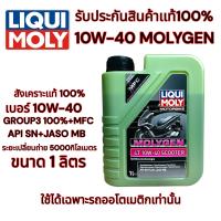 ราคา น้ำมันเเครื่อง LIQUI MOLY MOTORBIKE 4T SYNTH 10W 40 Liqui Moly Scooter 10w 40 Molygen API SN PLUS JASO (21489578167)
