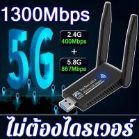 ราคา ตัวรับ wifi แรง ตัวรับสัญญาณ wifi 5G ตัวรับ wifi USB3 0 Dual Band USB Adapter 1300Mbps 2 4GHz 5 8GHz usb รับสัญญาณ wifi แดปเตอร์ไร้สาย เสาคู่ รับไวไฟความเร็วสูง อุปกรณ์เชื (17353252017)