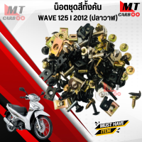 ราคา น็อตชุดสีเดิมทั้งคัน WAVE 125 i 2012 เวฟ 125ไอ ปลาวาฬ ครบชุด (20110764932)