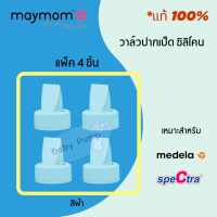ราคา พร้อมส่ง วาล์วปากเป็ด ซิลิโคนแท้ Maymom สำหรับ กรวยปั๊มนม speCtra Medela Pumpiness (12450889539)