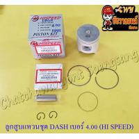 ราคา ลูกสูบแหวนชุด DASH เบอร์ OS 4 00 59 mm พร้อมสลักลูกสูบ กิ๊บล็อค HI SPEED 21422 (13952579328)