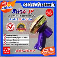 ราคา ส่งฟรี หัวเกียร์เครื่องตัดหญ้า หัวเกียร์สีม่วง หัวเกียร์ตัดหญ้า Lawn Mower Parts ใช้ได้กับเครื่องตัดหญ้าทุกรุ่น ขนาด 28มิล 9ฟัน (4786590622)