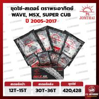 ราคา โซ่ สเตอร์ โซ่สเตอร์ชุด 420 428 พระอาทิตย์ JOMTHAI ASAHI ครบชุด สำหรับ เวฟ WAVE MSX DREAM SUPER CUB by C S MOTORBIKE (16033303113)