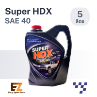 ราคา Bangchak บางจาก น้ำมันเครื่องรถยนต์ Super HDX ซุปเปอร์ เอชดีเอ็กซ์ SAE 40 ขนาด 5 ลิตร (21932605106)