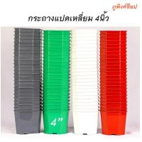 ราคา กระถาง 8เหลี่ยม กระถาง4นิ้ว ชุด 50ใบ คละสี กระถางแปดเหลี่ยมตัดมุม กระถางต้นไม้ กระถางแคคตัส กระถางเหลี่ยม ขายถูก ส่งไว (14757272109)