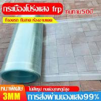 ราคา ต่อต้านเก่าแก่ลง แผ่นใสหลังคา Frp พับไม่หัก งอได้ แผ่นหลังคาโปร่งแสง หลังคาใส แผ่นหลังคา กระเบื้อง ใยแก้วไฟเบอร์ กระเบื้องหลังคา ความกว้าง 1ม 1 2ม 1 5ม ความหนา 1 5 มม เมตร แผ่นหลังคาใส (22038570342)