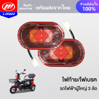 ราคา LIFAN OFFICIAL ไฟท้าย ไฟเบรค รถสามล้อไฟฟ้า ซ้าย ขวา อะไหล่ สำหรับ รถไฟฟ้าผู้ใหญ่ 3 ล้อ จักรยานไฟฟ้า electric bike ส่งจากประเทศไทย (18590279431)