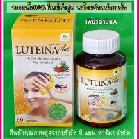 ราคา 1กล่อง ลูทีนาพลัส วิตามินA ใหม่ล่าสุด ของบริษัท ที แมน ฟาร์มา จำกัด 60แคปซูล เป็นสินค้าร่วมรายการส่งฟรี (4014314107)