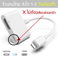 ราคา หัวแปลงไอโฟน ios to hdmi สายต่อไอแพดเข้าทีวี สายต่อไอแพดกับโปรเจคเตอร์ สายต่อiphoneเข้าทีวี สายต่อipadเข้าทีวี Lightning To TV Digita Adapter (21803382677)