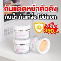 ราคา กันแดดเนื้อมูส 3 กระปุก UV Sunscreen Cream SPF50PA ครีมกันแดดทาหน้า (21703426040)