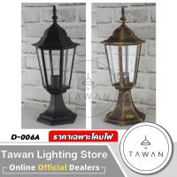 ราคา DC โคมไฟหัวเสาภายนอก ขั้วE27 สีดำ สีทอง ราคาเฉพาะโคมไฟ (21387996969)