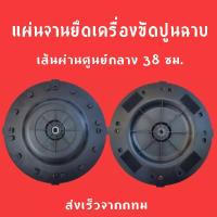 ราคา GGJJ แผ่นฐานสำหรับติดแผ่นขัด เครื่องขัดหน้าปูนฉาบ แผ่นฐานสำหรับติดแผ่นขัดเครื่องขัดหน้าปูนฉาบ ขนาด (19535208268)