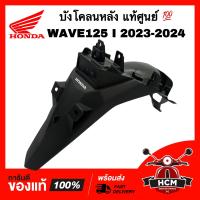 ราคา บังโคลนหลัง WAVE125 I 2023 2024 LED เวฟ125 I 2023 2024 แท้ศูนย์ 80110 K3F T00ZA ซุ้มล้อ (21155469874)
