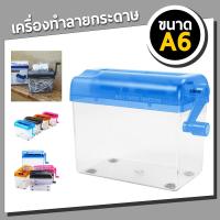 ราคา เครื่องทำลายเอกสาร Paper Shredder ขนาด A6 (10034044457)