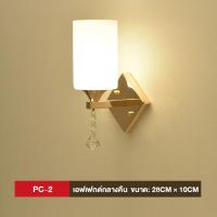 ราคา โคมไฟติดผนัง โคมไฟกิ่งติดผนังภายใน แสงอุ่น LED ไฟติดผนังห้องนอน ไฟตกแต่งภายใน ไฟทางเดิน มีให้เลือก 3 รุ่น (21544541003)