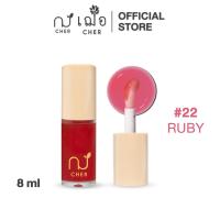 ราคา CHER Glow Nourishing Lip Oil เฌอ โกลว์ นอริชชิ่ง ลิป ออยล์ช่วยให้ริมฝีปากฉ่ำ และอวบอิ่มเพิ่มความเงางาม (22087344619)