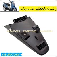 ราคา บังโคลน หลัง สีดำด้าน สำหรับ ดรีม110I เวฟ125RS เวฟ110i เวฟ125i ปลาวาฬ SCOOPY i NEW 2012 บังโคลนท้ายดรีม บังโคลนเวฟ125R บังโคลนหลัง110i บังโคลนหลังดำ (10419715650)