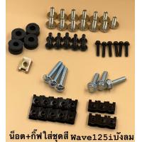 ราคา น็อตชุดสีเดิม พร้อมกิ๊ฟ น็อตชุดสีเดิม wave110i wave125s r wave125iบังลม ชุดใหญ่ทั้งคัน (16426248950)