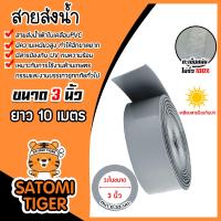 ราคา สายส่งน้ำผ้าใบเคลือบPVC สีเทา ขนาด 3นิ้ว ยาว 10 เมตร รุ่นใหม่ไร้การรั่วซึม ท่อส่งน้ำสายส่งน้ำผ้าใบเคลือบPVC ระบบน้ำ (22013059321)