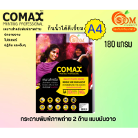 ราคา COMAX 180g กระดาษ พิมพ์ภาพถ่ายมันวาว 2 ด้าน DOUBLESIDE กันน้ำ A4 50 แผ่น Photo Inkjet Glossy Paper (21529242799)