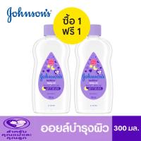ราคา 1 แถม 1 Johnsons Bedtime Baby Oil 300 ml จอห์นสัน เบบี้ ออยบำรุงผิว เบธไทม์ เบบี้ออย 300 มล (12921352464)