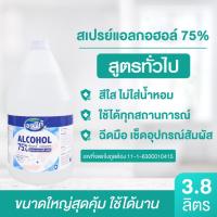 ราคา ฟู้ดเกรดแท้ สเปรย์ ล้างมือ 75 ขนาดสุดคุ้ม 3 8 ลิตร ไม่ต้องล้างน้ำ (9983728550)